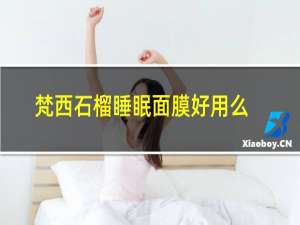 梵西石榴睡眠面膜好用么