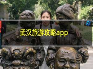 武汉旅游攻略app