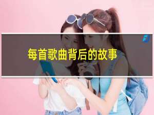 每首歌曲背后的故事