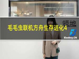 毛毛虫联机方舟生存进化4