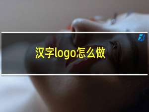 汉字logo怎么做