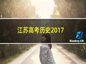 江苏高考历史2017