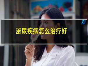 泌尿疾病怎么治疗好