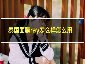 泰国面膜ray怎么样怎么用