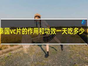 泰国vc片的作用和功效一天吃多少