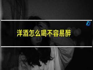 洋酒怎么喝不容易醉