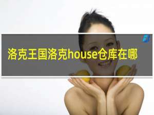 洛克王国洛克house仓库在哪