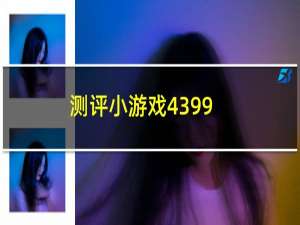 测评小游戏4399