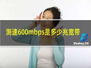 测速600mbps是多少兆宽带