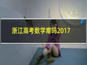 浙江高考数学难吗2017