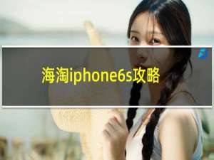 海淘iphone6s攻略