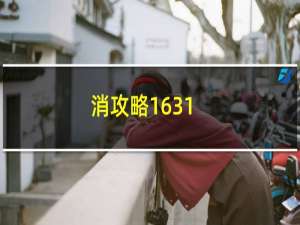 消攻略1631