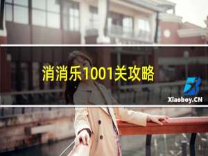 消消乐1001关攻略