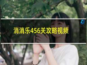 消消乐456关攻略视频