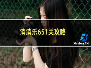 消消乐651关攻略