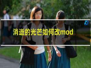 消逝的光芒如何改mod