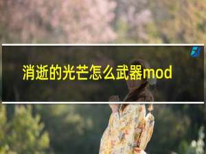 消逝的光芒怎么武器mod