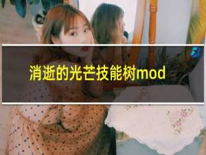 消逝的光芒技能树mod