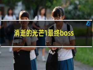 消逝的光芒1最终boss