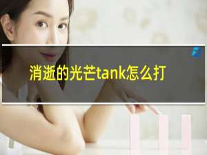 消逝的光芒tank怎么打