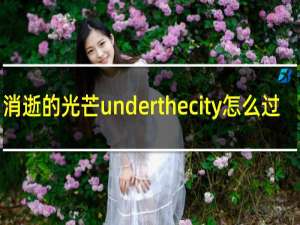 消逝的光芒underthecity怎么过