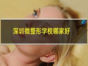 深圳微整形学校哪家好