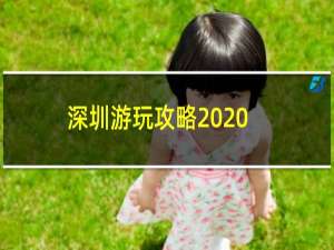 深圳游玩攻略2020