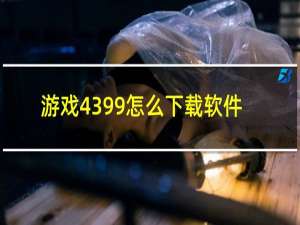 游戏4399怎么下载软件