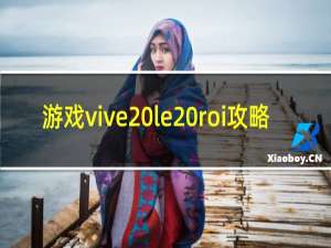 游戏vive le roi攻略