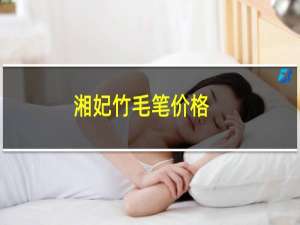 湘妃竹毛笔价格