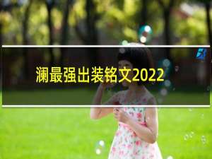 澜最强出装铭文2022