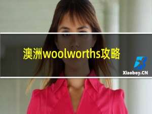 澳洲woolworths攻略
