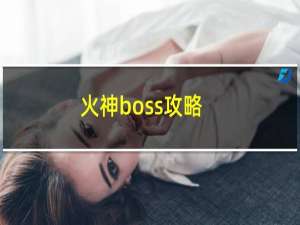 火神boss攻略