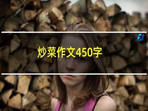 炒菜作文450字