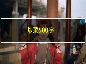炒菜500字