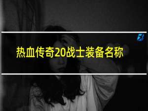 热血传奇 战士装备名称