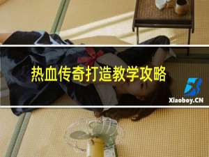 热血传奇打造教学攻略