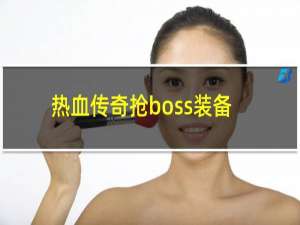 热血传奇抢boss装备