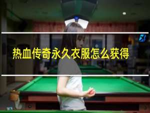 热血传奇永久衣服怎么获得