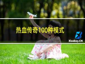 热血传奇100种模式