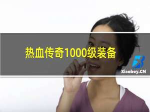 热血传奇1000级装备