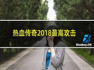 热血传奇2018最高攻击