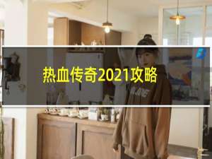 热血传奇2021攻略