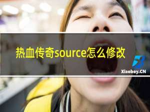 热血传奇source怎么修改