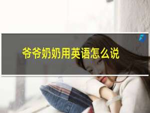 爷爷奶奶用英语怎么说