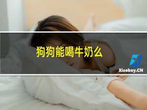 狗狗能喝牛奶么