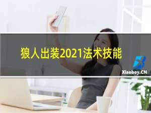 狼人出装2021法术技能