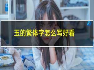 玉的繁体字怎么写好看