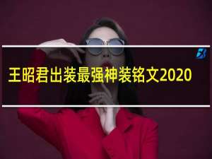 王昭君出装最强神装铭文2020