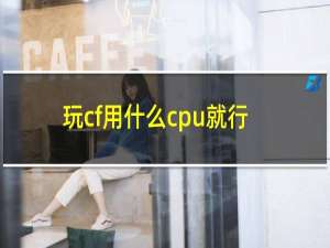 玩cf用什么cpu就行